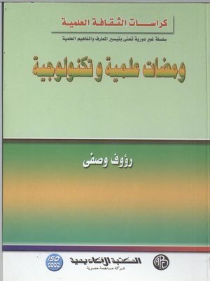 cover image of ومضات علمية و تكنولوجية